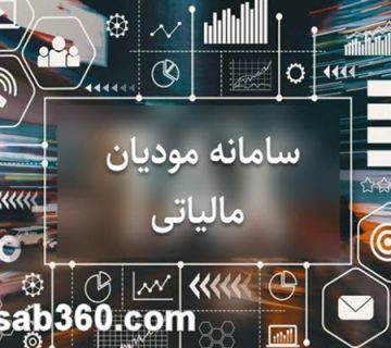 آشنایی با سامانه مودیان مالیاتی و کاربرد آن | حساب 360