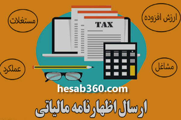 اظهارنامه مالیاتی چیست؟